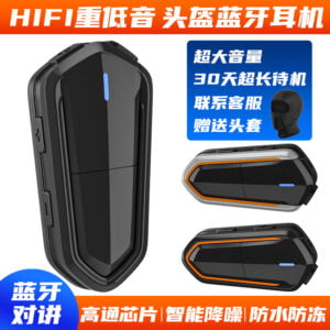 头盔蓝牙耳机
