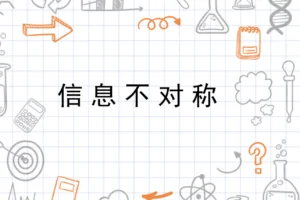个人感悟:主观恶意与信息蒙蔽的辩证审视 2 信息不对称