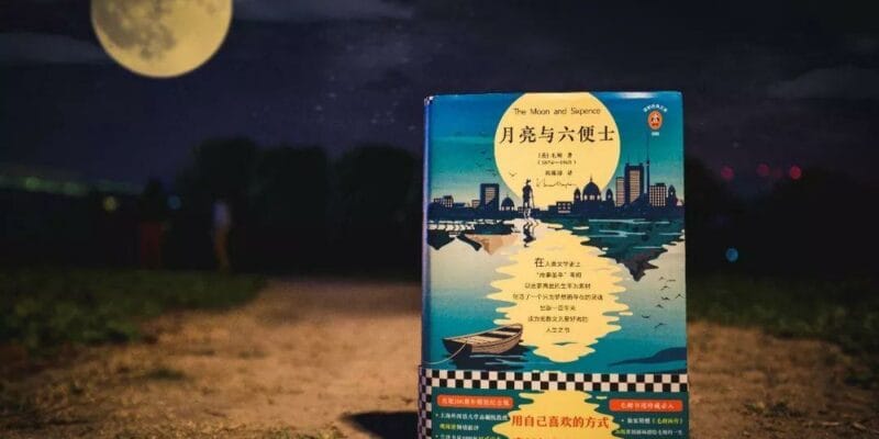 月亮与六便士读后感，梦想是超越现实生活之外吗？