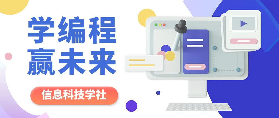 信息科技学社